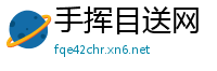 手挥目送网